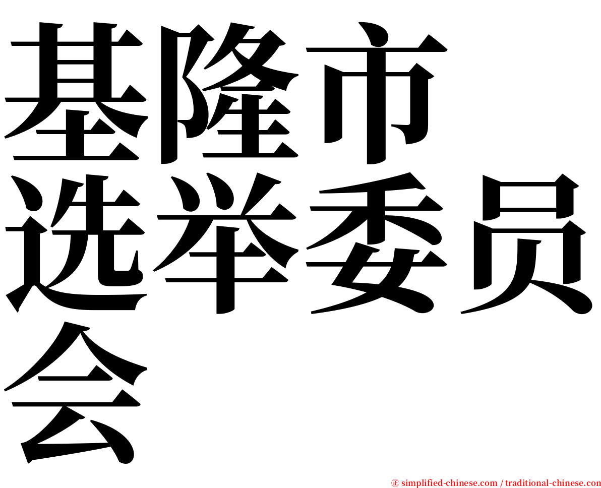 基隆市　选举委员会 serif font